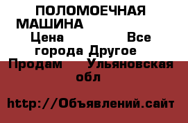 ПОЛОМОЕЧНАЯ МАШИНА NIilfisk BA531 › Цена ­ 145 000 - Все города Другое » Продам   . Ульяновская обл.